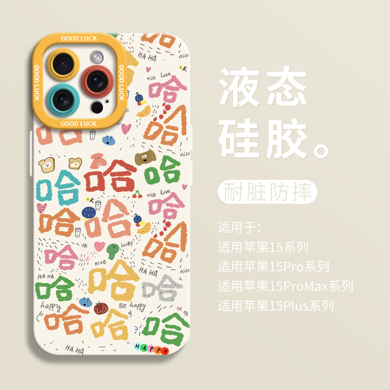 创意彩色哈哈哈适用iPhone15全包瞳眼手机壳14pro苹果16液态15pro硅胶7/8壳13promax保护套ip11男女x个性 - 图2