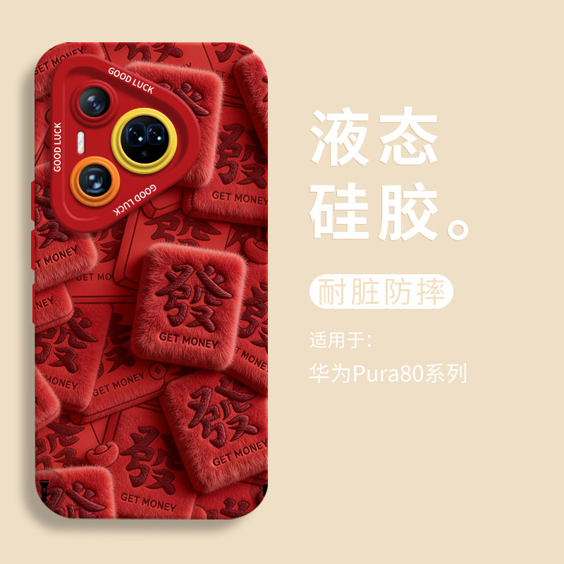 红绒發满贯适用华为pura80手机壳pura70pro瞳眼液态硅胶壳pura80ultra男Pura70pro+软壳p70带挂绳p60女国风,淘宝优惠券,粉丝福利购,淘宝优惠卷