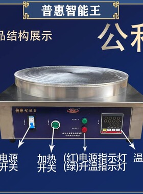 普惠智能王公利商用全自动恒温铝盘加热煎饼机不粘锅摆摊煎饼机