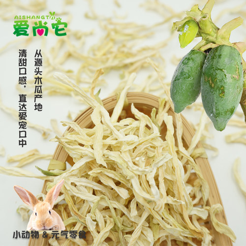 宠物天然青木瓜丝干含木瓜蛋白酶助排毛消化兔子龙猫豚鼠零食100g - 图2
