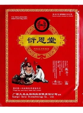 新款衍恩堂压力贴缓解膏贴官方正品防伪验证