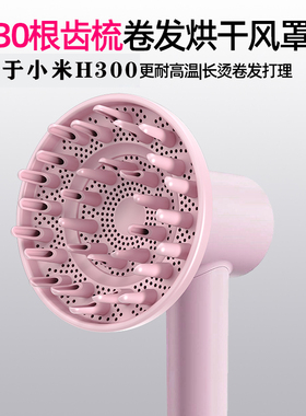 适配小米电吹风机H300专用卷风罩
