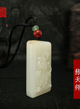 张天师吊坠道家玉牌天然和田玉