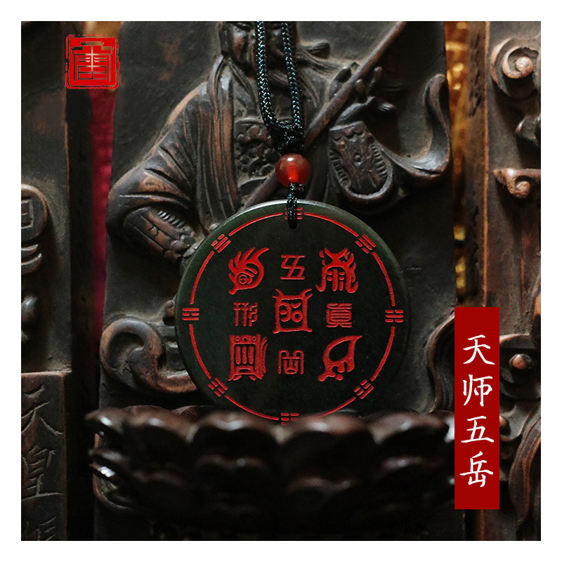天师五岳玉牌道家饰品和田玉吊坠男女好运平安挂件招财本命年项链