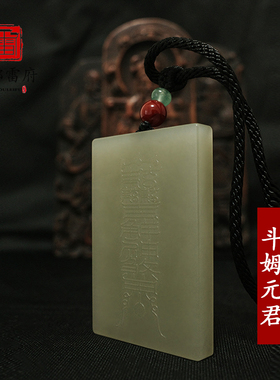 斗姆元君玉牌道家吊坠天然和田玉