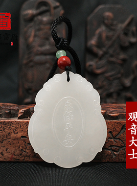 观音吊坠道家天然和田玉挂件