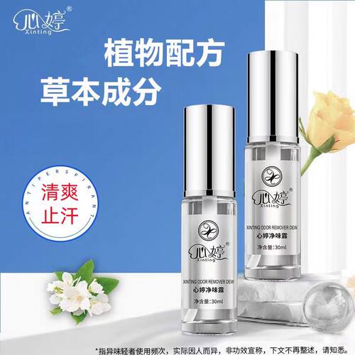 心婷草本腋露净味水止汗露腋下窝汗臭味喷雾液香体异味女男士正品 - 图0