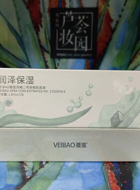 veibao荟宝芦荟浓缩安瓶三号肌底液精华补水提亮肤色莹彩亮泽