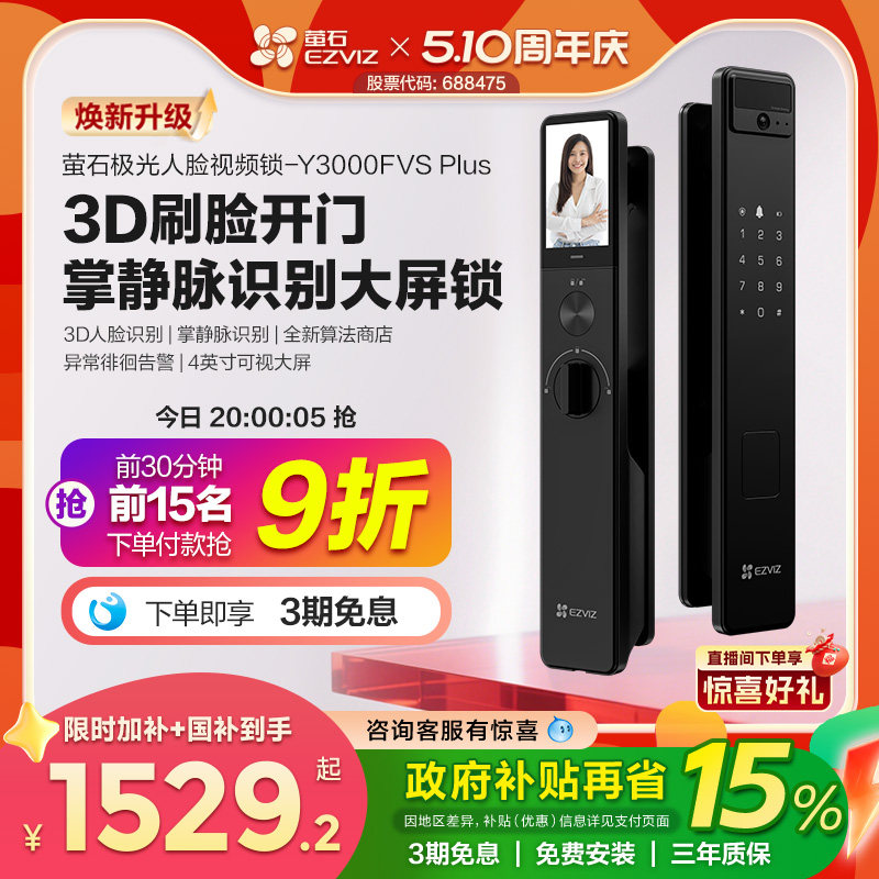 萤石AI3D人脸可视大屏猫眼智能门锁y3000FVS+家用密码无需指纹