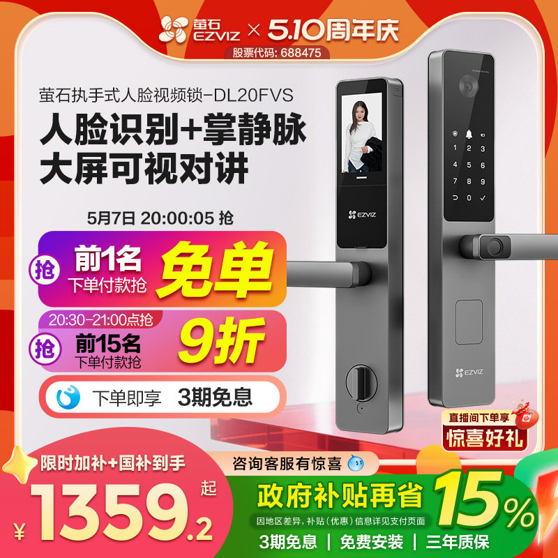 萤石AI人脸大屏可视指纹掌静脉家用智能防盗电子密码门锁DL20FVS