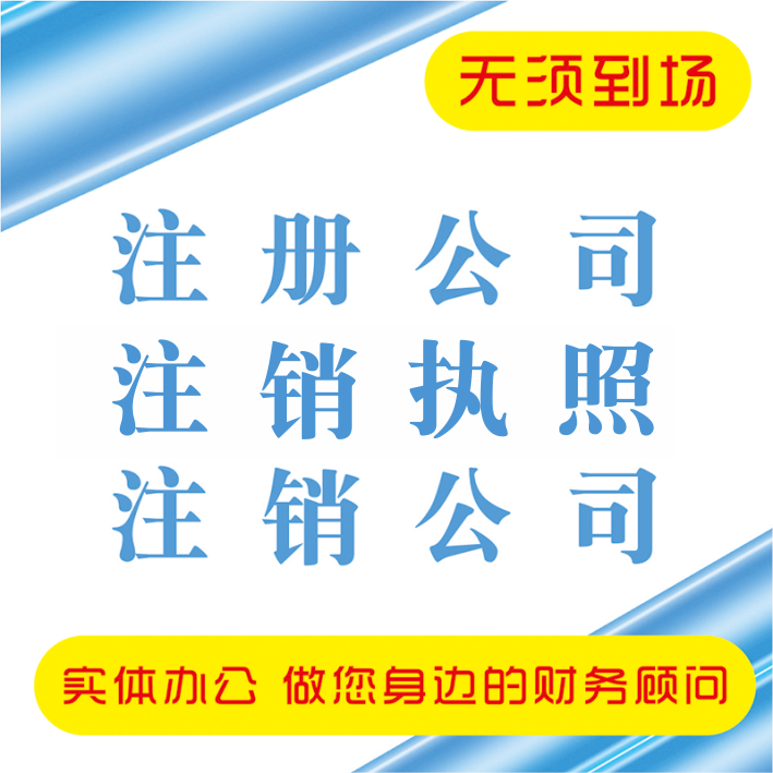 深圳公司注销注册社保个体户执照非正常户异常解除变更税务逾期申 - 图0