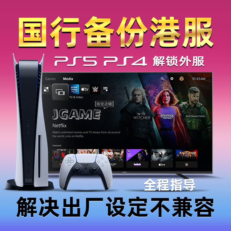 PS5国行备份港服PS4解锁转外服刷港版PSN账号注册出厂设定不兼容-图1