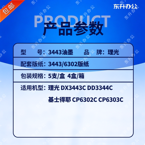 理光 原装 3443 油墨 适用 速印机 DX3443C DD3344C CP6302C - 图0