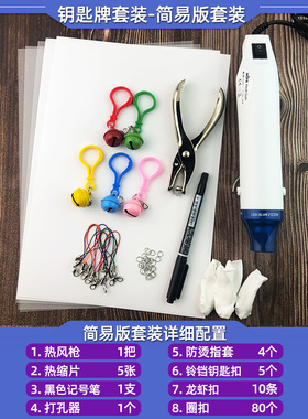 热缩片钥匙牌套装学生饰品DIY