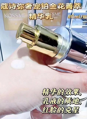 蔻诗弥奢宠铂金花菁萃精华乳