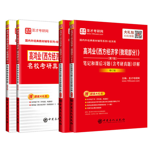 【圣才官方】西方经济学高鸿业第九版第八版第七版微观宏观部分教材笔记课后习题考研真题详解中财武大教辅曼昆平狄克正版2027考研 - 图3