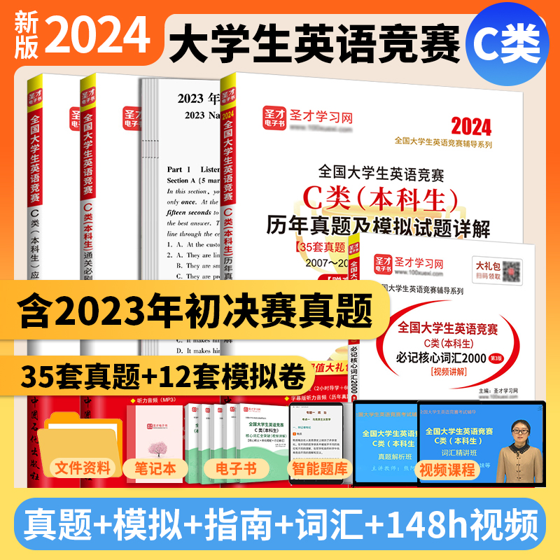 2024年新版全国大学生英语竞赛c类b类a类d类大英赛本科生英语专业初赛决赛历年真题应试指南模拟试题详解答案词汇视频听力题库圣才 - 图0