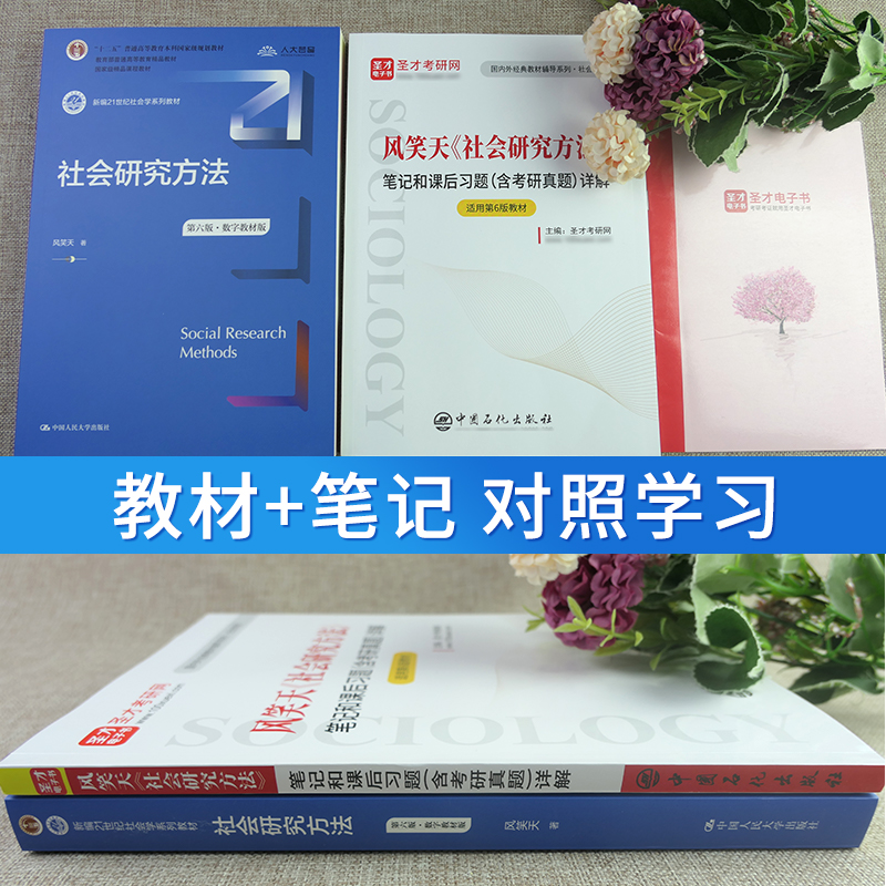 社会研究方法风笑天第六版第五版教材笔记和课后习题详解电子书含考研真题可搭教程袁方圣才官方正版社会学2025考研社工-图1