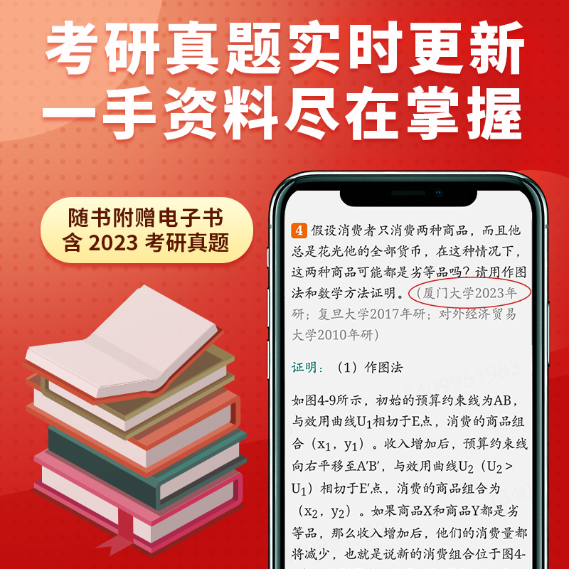 【圣才官方】平狄克微观经济学第九版9版教材笔记和课后习题详解考研真题视频详解2025考研教辅可搭曼昆宏观经济学多恩布什高鸿业-图2