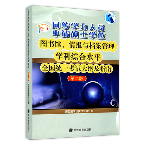 【官方正版】2027同等学力申硕 图书馆 情报与档案管理学科综合水平全国统一考试大纲及指南圣才题库精选典型习题详解 - 图0