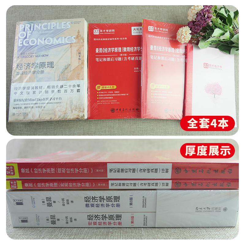 【圣才官方】经济学原理曼昆第八版第8版第七版第7版微观宏观分册中文版教材笔记和课后习题考研真题详解高鸿业西方经济学2025考研-图0