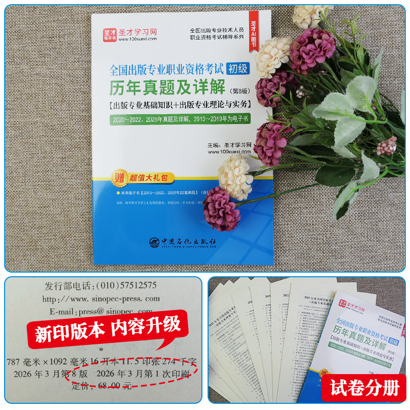 新版现货2026年出版专业职业资格考试初级编辑出版专业基础理论与实务圣才历年真题辅导教材出版编辑资格考试大纲新版辅导用书题库