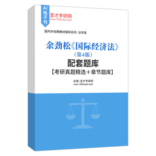 国际经济法余劲松第四版第4版法律硕士三国法参考资料配套章节题库真题精选圣才官方正版2027考研法考 - 图1