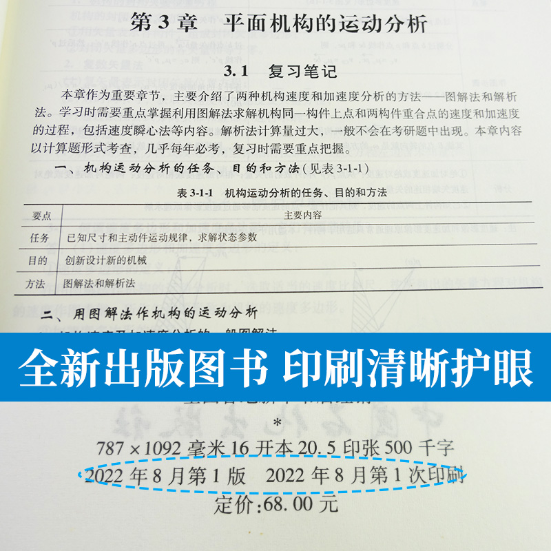 机械原理孙桓第九版第八版第9版第8版孙桓教材笔记和课后习题考研真题详解题库第七版视频网课2025考研圣才官方正版教辅图书电子版-图1