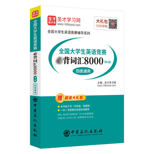 全国大学生英语竞赛a b c d类bi背词汇8000词大英赛a b c d类通用初赛决赛网课视频电子书乱序正序单词圣才官方直营正版 - 图3