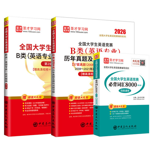 2026新版全国大学生英语竞赛b类英语专业历年真题模拟试题详解视频听力大英赛初赛决赛电子书词汇题库neccs圣才官方正版acd - 图3