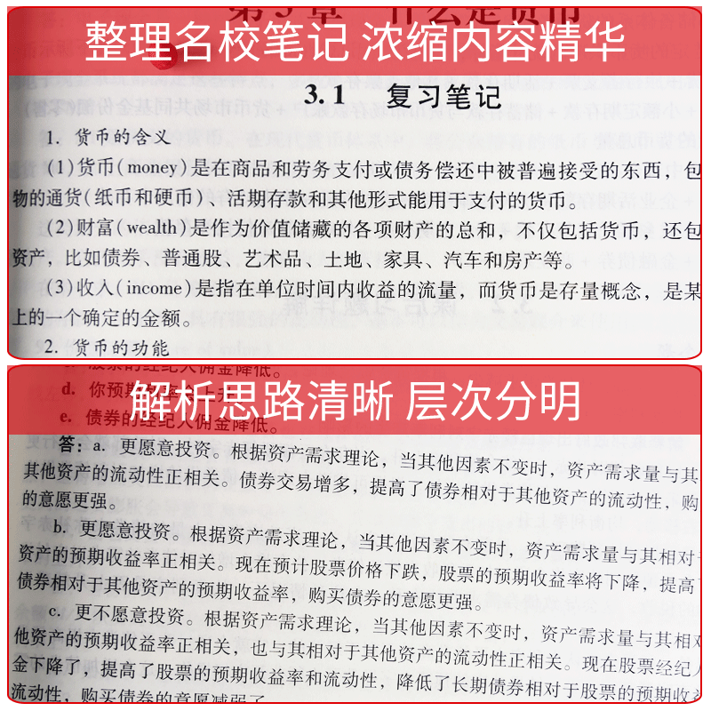 【圣才官方】米什金货币金融学第11版第十一版笔记和课后习题详解正版教辅2025考研金融硕士辅导资料搭罗斯公司理财博迪投资学-图1