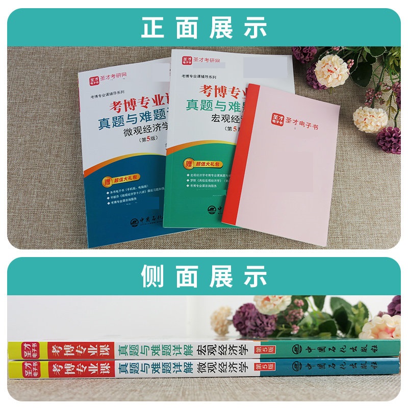 备考2024经济学考博专业课真题与难题详解微观宏观经济学第5版名校考博真题题库 考博专业课经济类辅导用书圣才官方正版赠电子版 - 图0