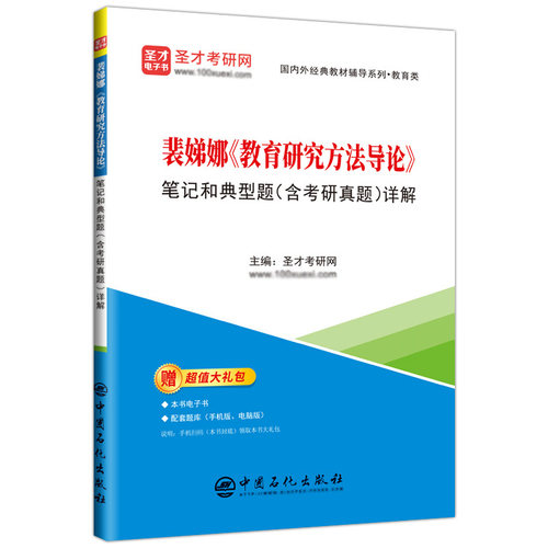 教育研究方法导论裴娣娜笔记和典型题习题含考研真题详解311教育学专业基础综合333教育学综合2027考研教材辅导圣才官方送电子书 - 图3