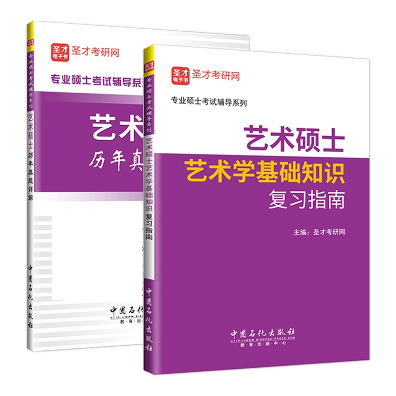 2025艺术学考研MFA艺术硕士考研历年真题详解+艺术学基础知识复习指南辅导书可搭艺术学基础知识王次炤笔记 圣才官方正版 - 图3