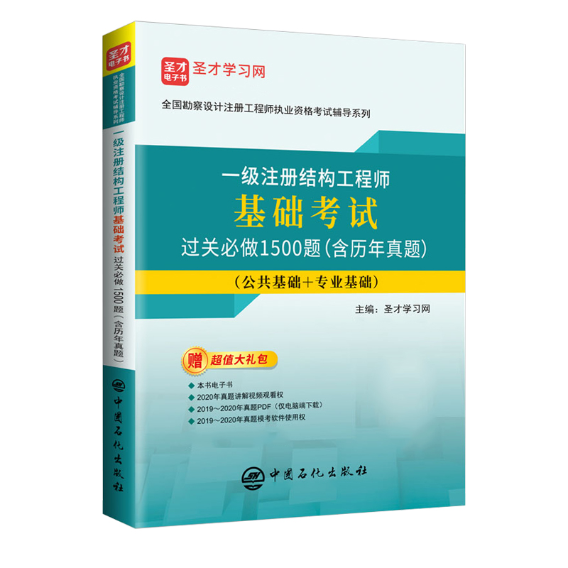 备考2024年一级注册结构工程师基础考试过关习题1500题一注一级注册结构师答案详解全国勘察设计注册工程师仿真刷题题库视频圣才 - 图3