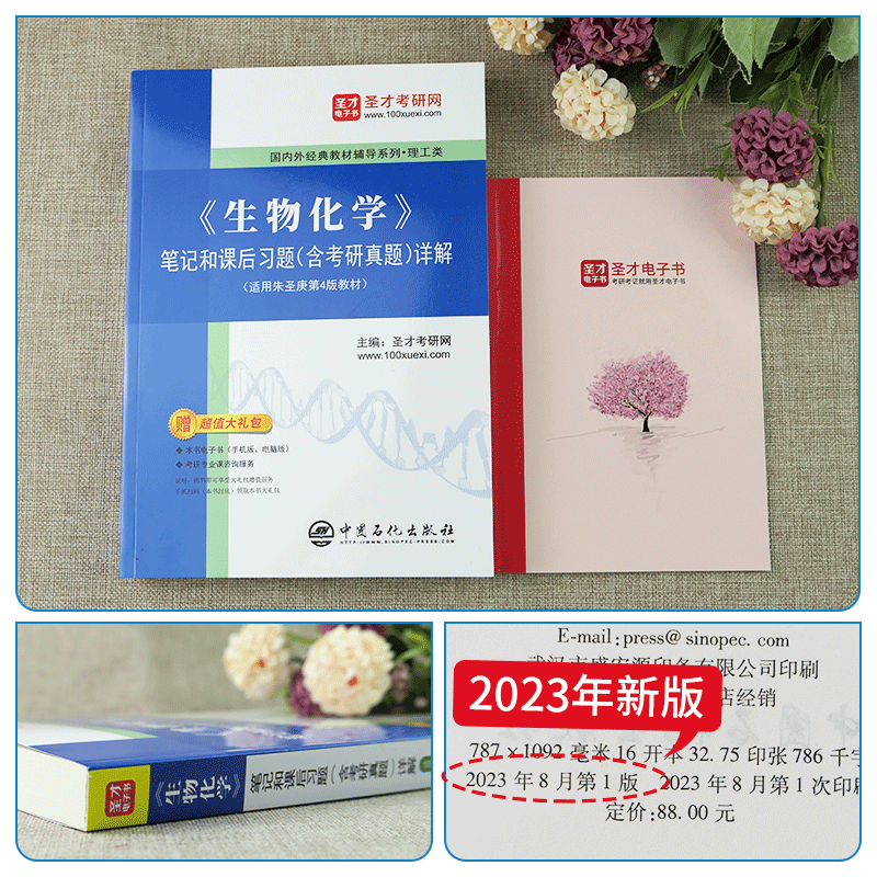 圣才生物化学朱圣庚第四版笔记和课后习题含考研真题详解解析徐长法第4版教材同步辅导习题集赠电子版官方正版338生物化学2025考研 - 图1