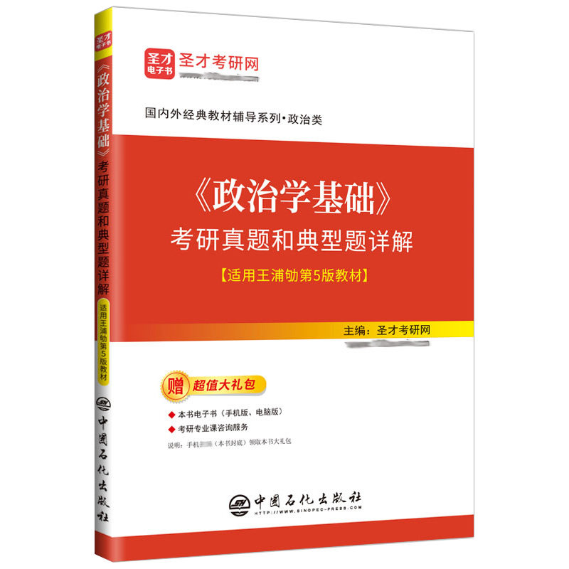 政治学基础王浦劬第五版第四版笔记考研真题详解答案名校真题网课视频圣才官方正版2027考研可搭北京大学出版社教材辅导政治学原理