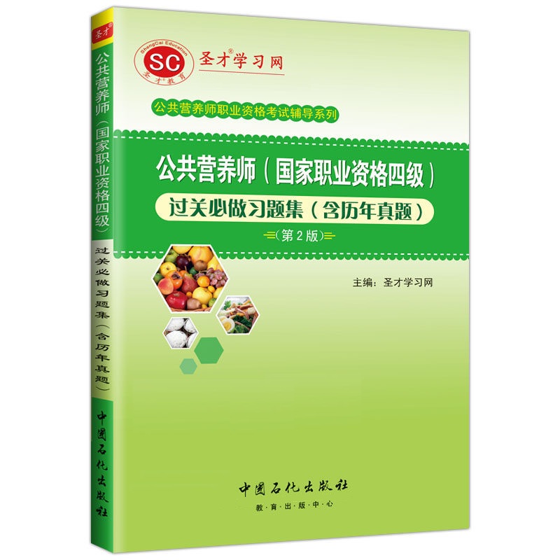 【圣才官方】备考2024公共营养师国家职业资格四级过关习题集含历年真题题库报名培训教材辅导资料视频网课书籍国家职业资格证考试 - 图3