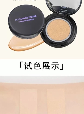 正品3CE Eunhye House气垫BB霜遮瑕持久不脱妆保湿油皮干皮