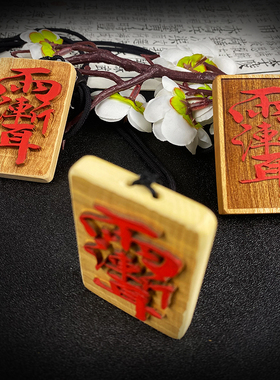 桃木朱砂五岳真行图紫薇讳