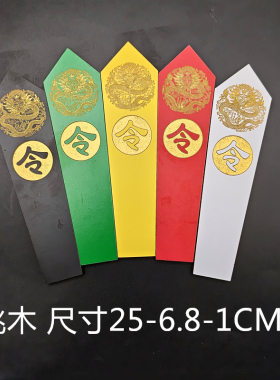 定制刻字道家令箭令牌全套