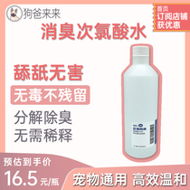 Dog Dad to come and pet Deodorant Bacteria Spray Slightly Acidic Hypochlorous Acid Water Air Deodorant Water God Replace 500ml