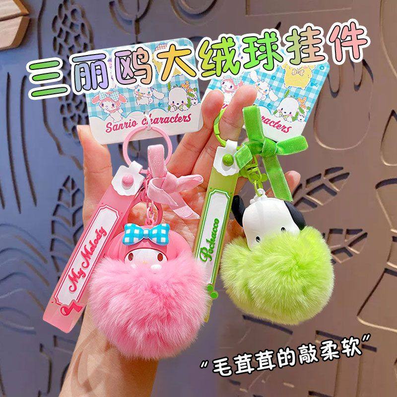 正版卡通三丽鸥毛球钥匙扣公仔挂饰创意库洛米汽车书包钥匙链挂件,淘宝优惠券,粉丝福利购,淘宝优惠卷