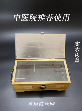 艾生源艾灸盒4针翻盖式双层网优质实木制随身灸温熏灸艾条艾炙器