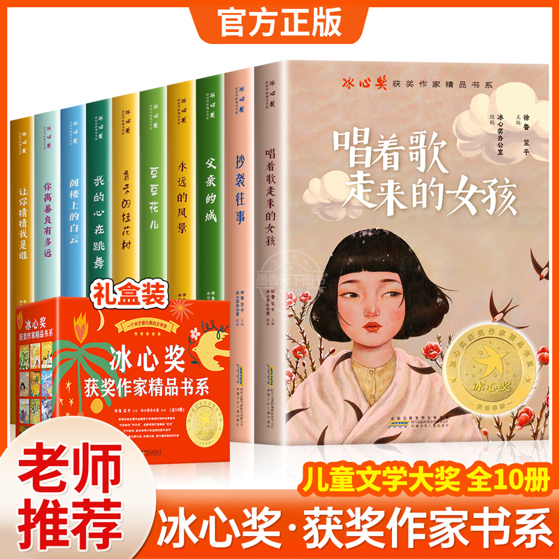 【礼盒装】冰心奖获奖作家精品书系全套10册小学生三四五六年级必读课外书老师推荐阅读经典书目读物儿童文学青少年课外阅读书籍