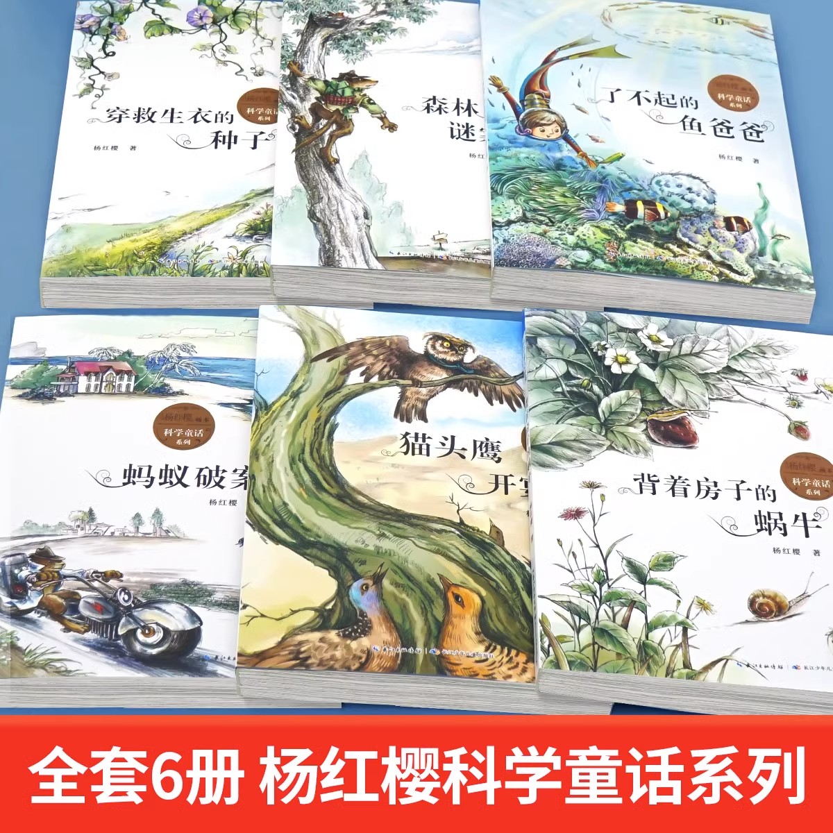 杨红樱作品集全6册科学童话画本小学生三年级必读的课外书老师推荐阅读经典儿童文学四五六年级读物青少年书籍背着房子的蜗牛正版