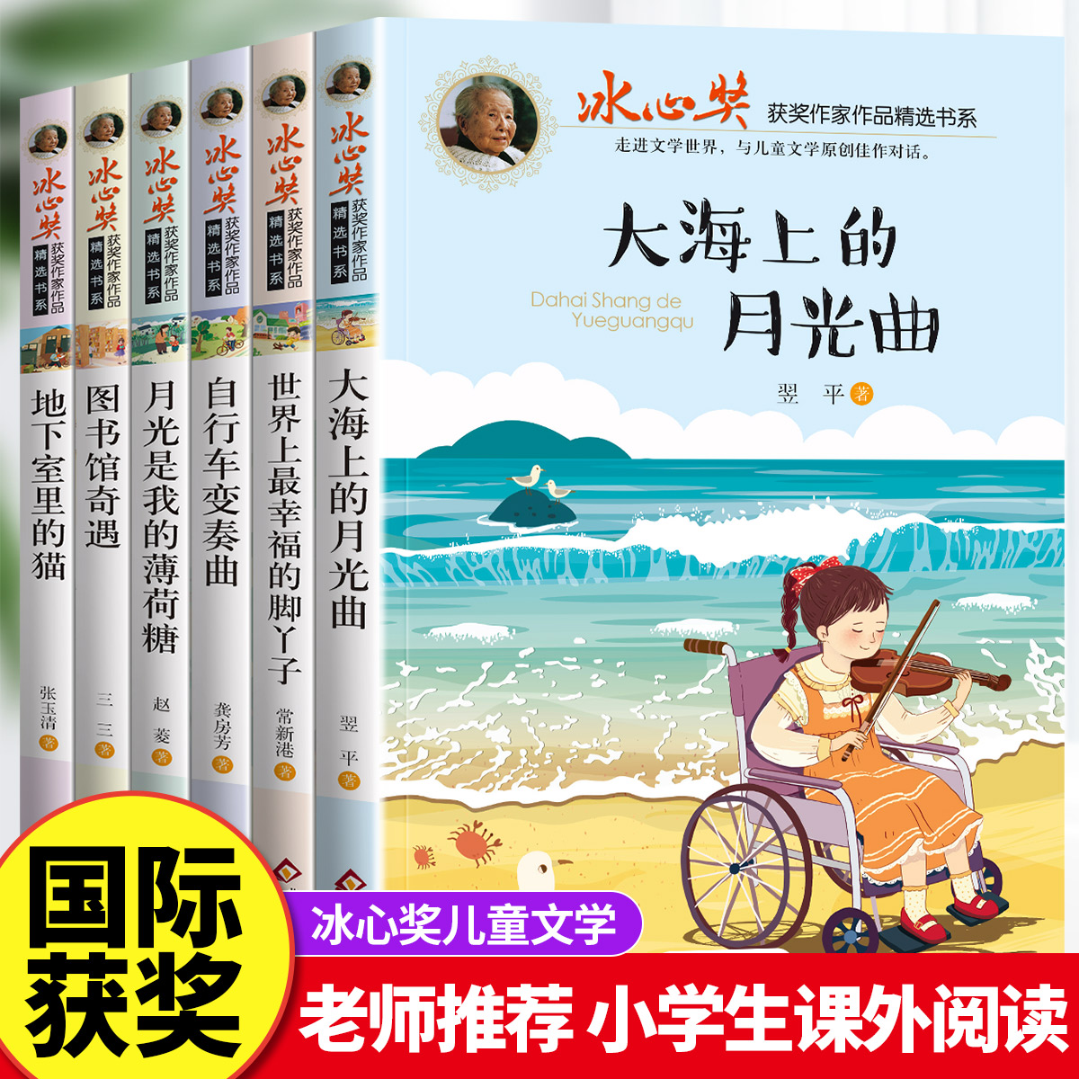 【正版全套】冰心奖获奖作品书系全6本儿童文学全集 三四五六年级必读的课外书籍老师推荐畅销书排行榜适合小学生阅读的文学书课外 - 图1