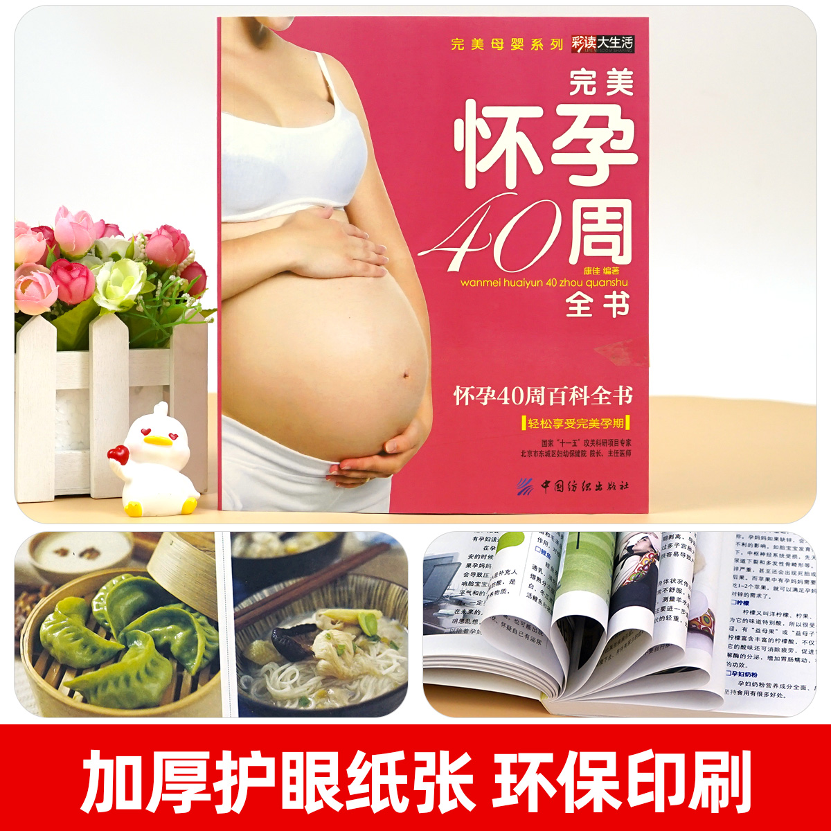 十月怀胎知识大全正版孕妇书籍全套育儿百科书准妈妈怀孕养胎40周完美方案全程指导亲密育儿好妈妈胜过好老师孕妈睡前胎教故事书 - 图3