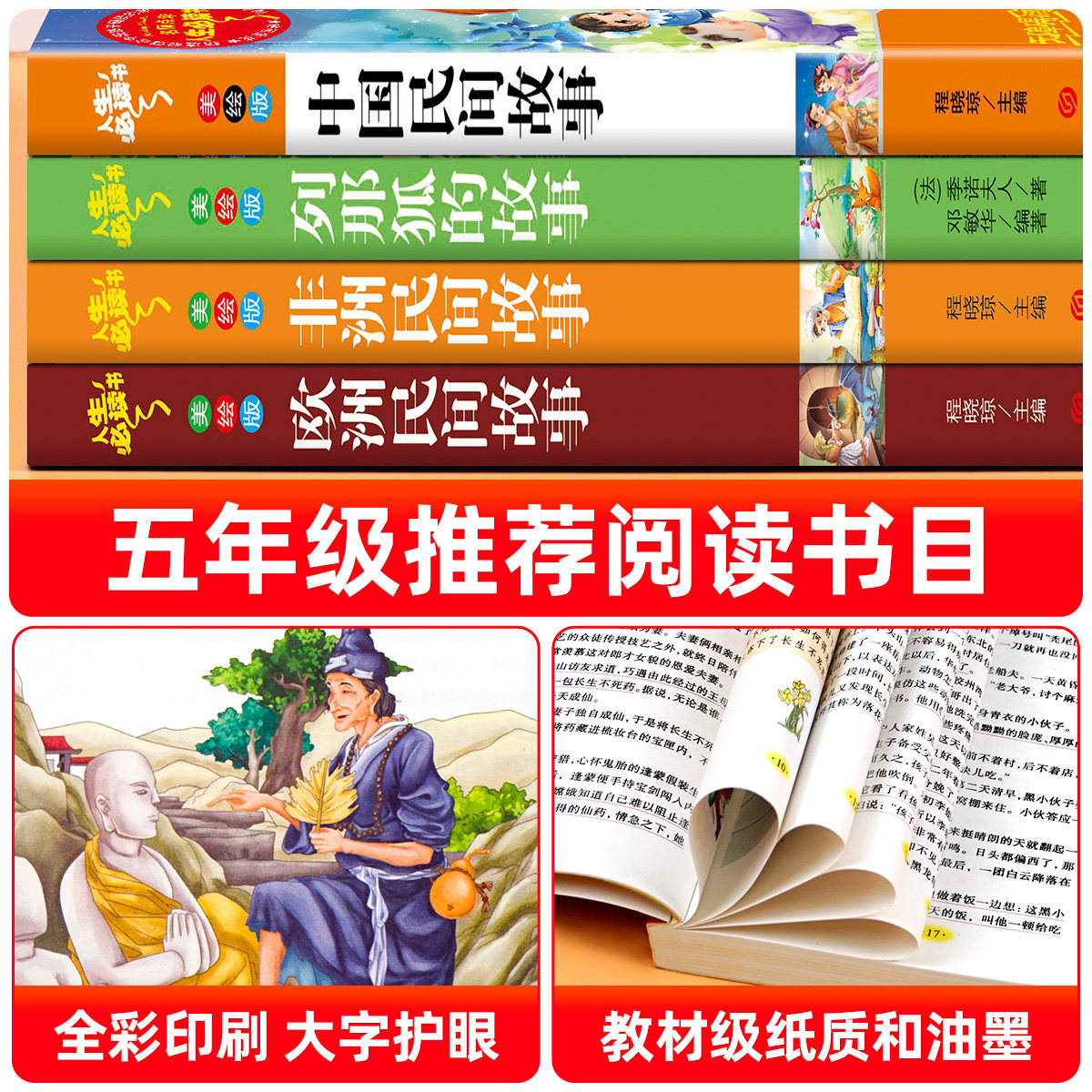 中国民间故事五年级上册必读课外书欧洲非洲中外一千零一夜正版列那狐的小学生课外阅读书籍老师推荐快乐读书吧经典书目田螺姑娘5
