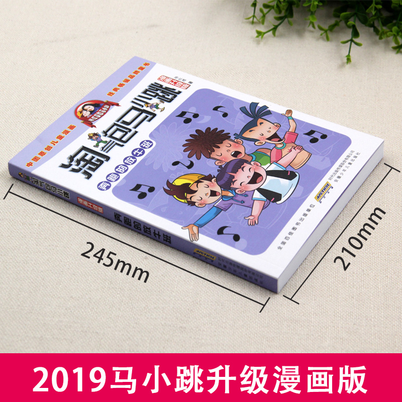 奔跑的放牛班淘气包马小跳漫画版升级版系列单本正版杨红樱校园系列6-8-10-12岁二三四五六年级小学生课外阅读书籍畅销书名师指导-图0